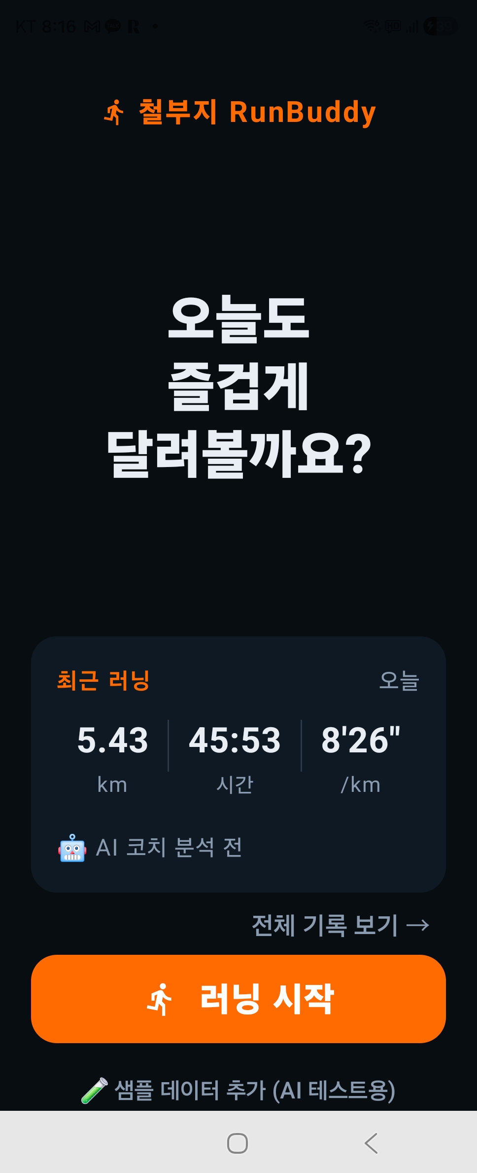 오늘의 러닝 요약 — 5.43km / 45:53 / 8'26"