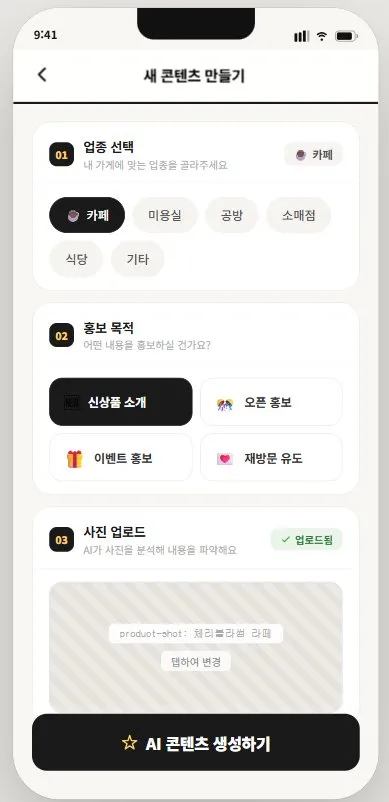 소상공인 AI 콘텐츠 비서 입력 화면 v2